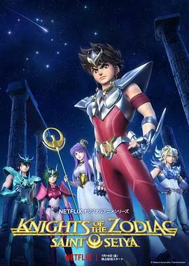 十二宫骑士:圣斗士星矢