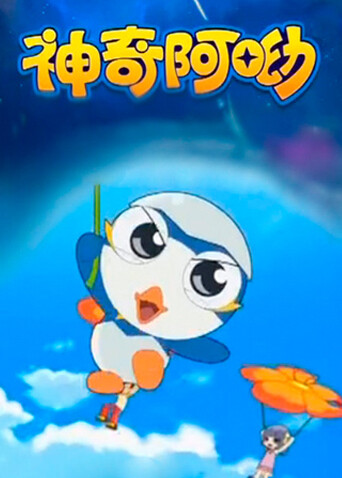 神奇阿呦
