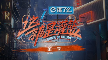 这!就是灌篮简体版