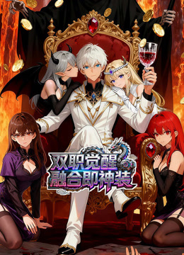 双职觉醒,融合即神装动态漫画