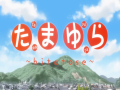 玉响~hitotose~