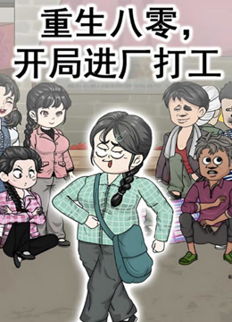 重生八零,开局进厂打工