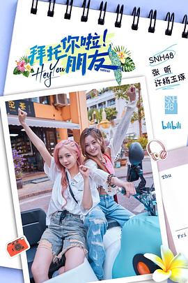 拜托你啦!朋友