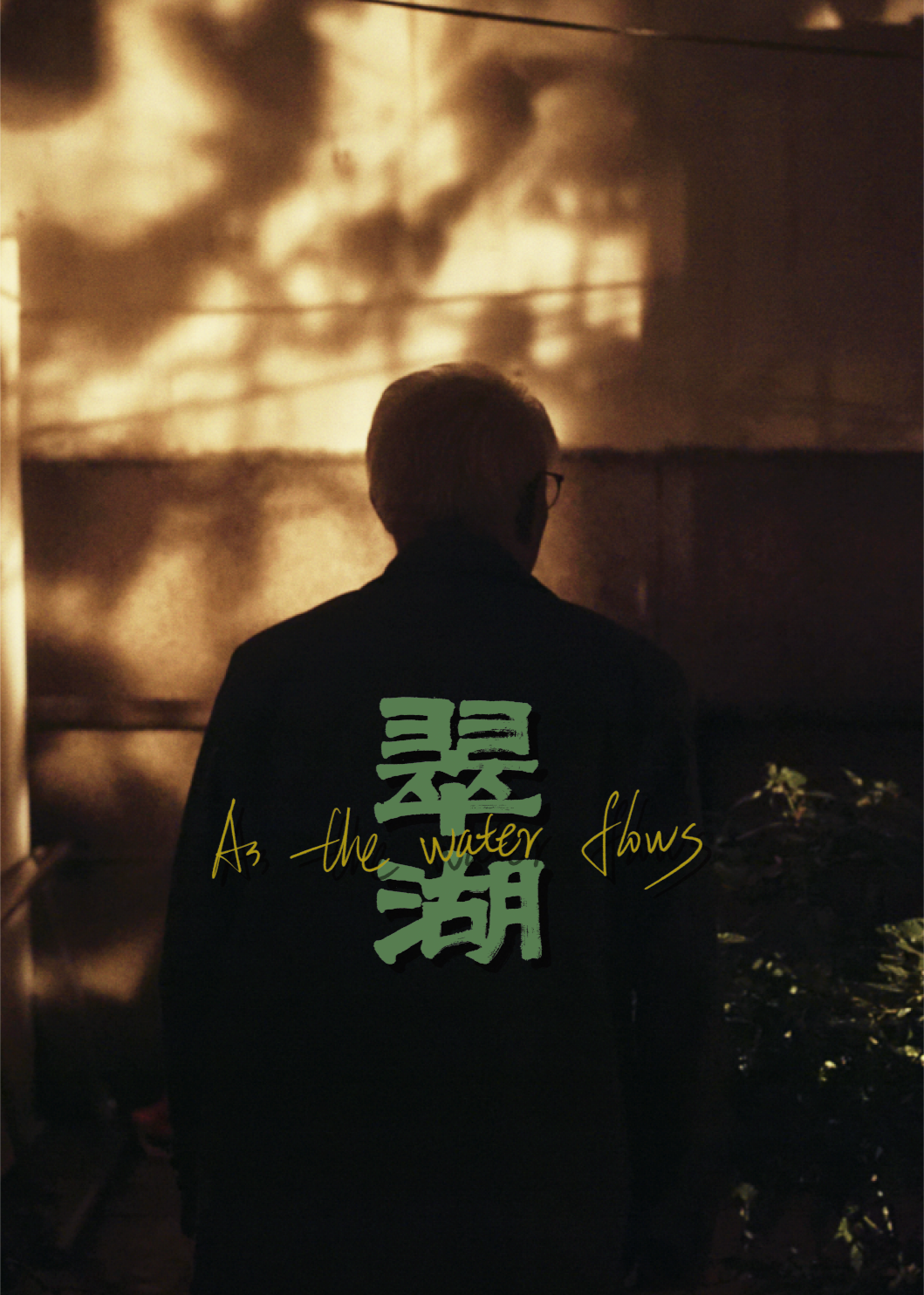 翠湖