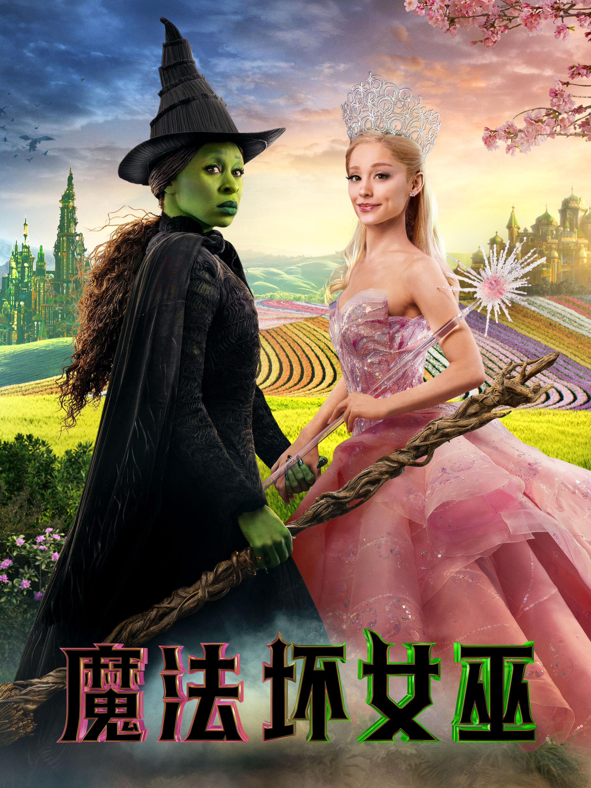 魔法坏女巫