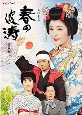 春之波涛