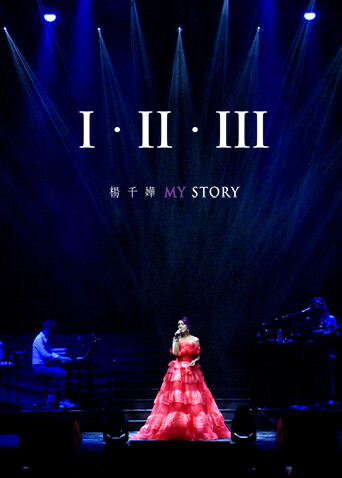 杨千嬅《I II III MY STORY》