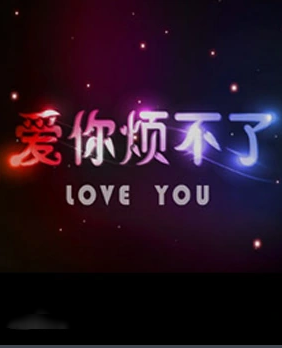 爱你烦不了