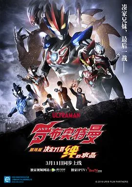 罗布奥特曼剧场版:决定了!羁绊的水晶