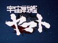 宇宙战舰大和号