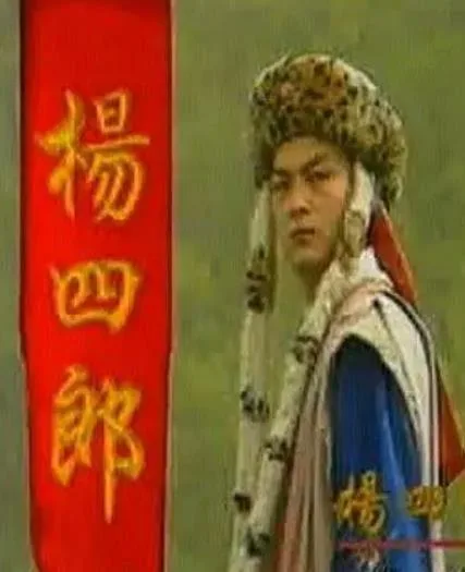 杨四郎