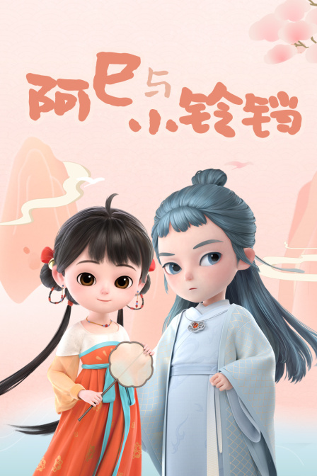 阿巳与小铃铛