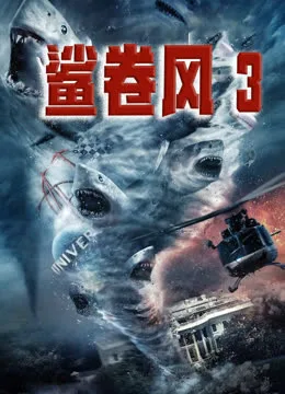 鲨卷风3国语
