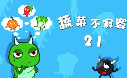 蔬菜不寂寞第二十一季