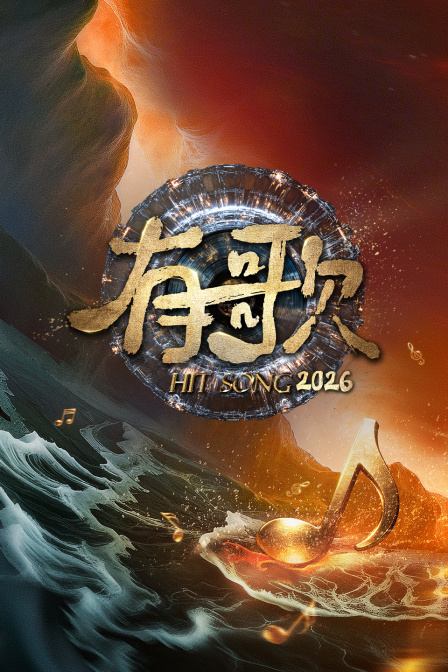 有歌2026