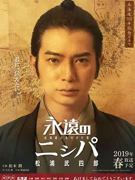 永远的长老:命名北海道的男人松浦武四郎