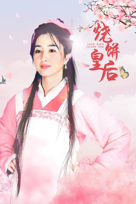 烧饼皇后