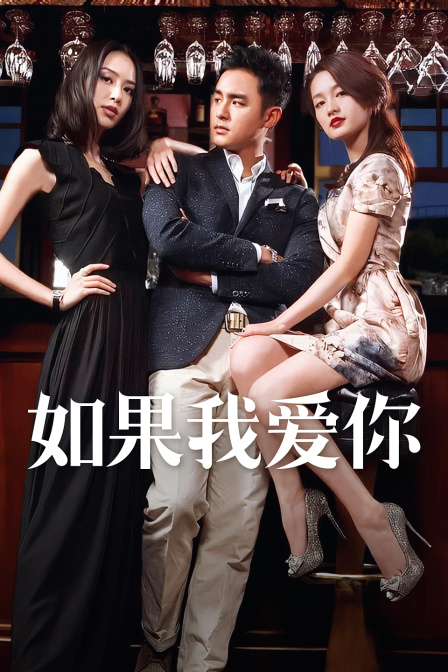 如果我爱你DVD版