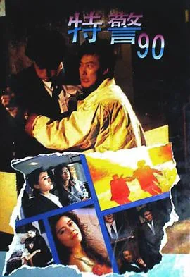 特警90国语