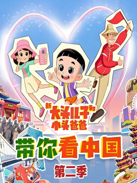 新大头儿子和小头爸爸带你看中国第二季