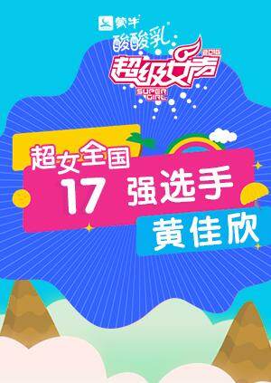 超级女声全国17强选手:黄佳欣