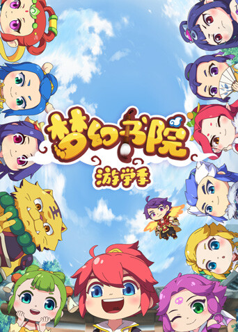梦幻书院第二季