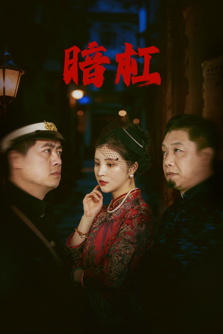 暗杠