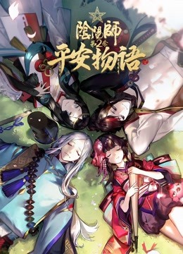 阴阳师平安物语第二季国语