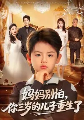 妈妈别怕,你三岁的儿子重生了