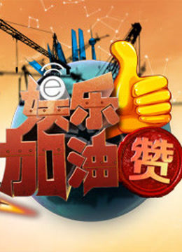 娱乐加油赞