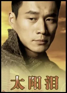 太阳泪1993