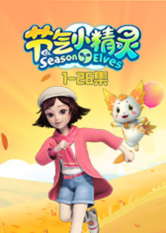 节气小精灵1