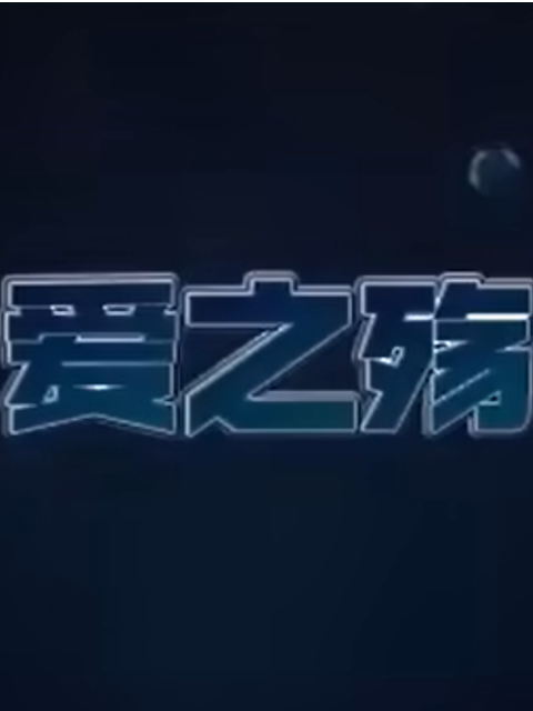 爱之殇