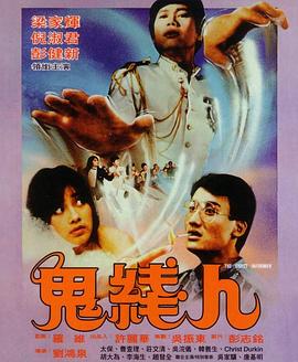 鬼线人粤语