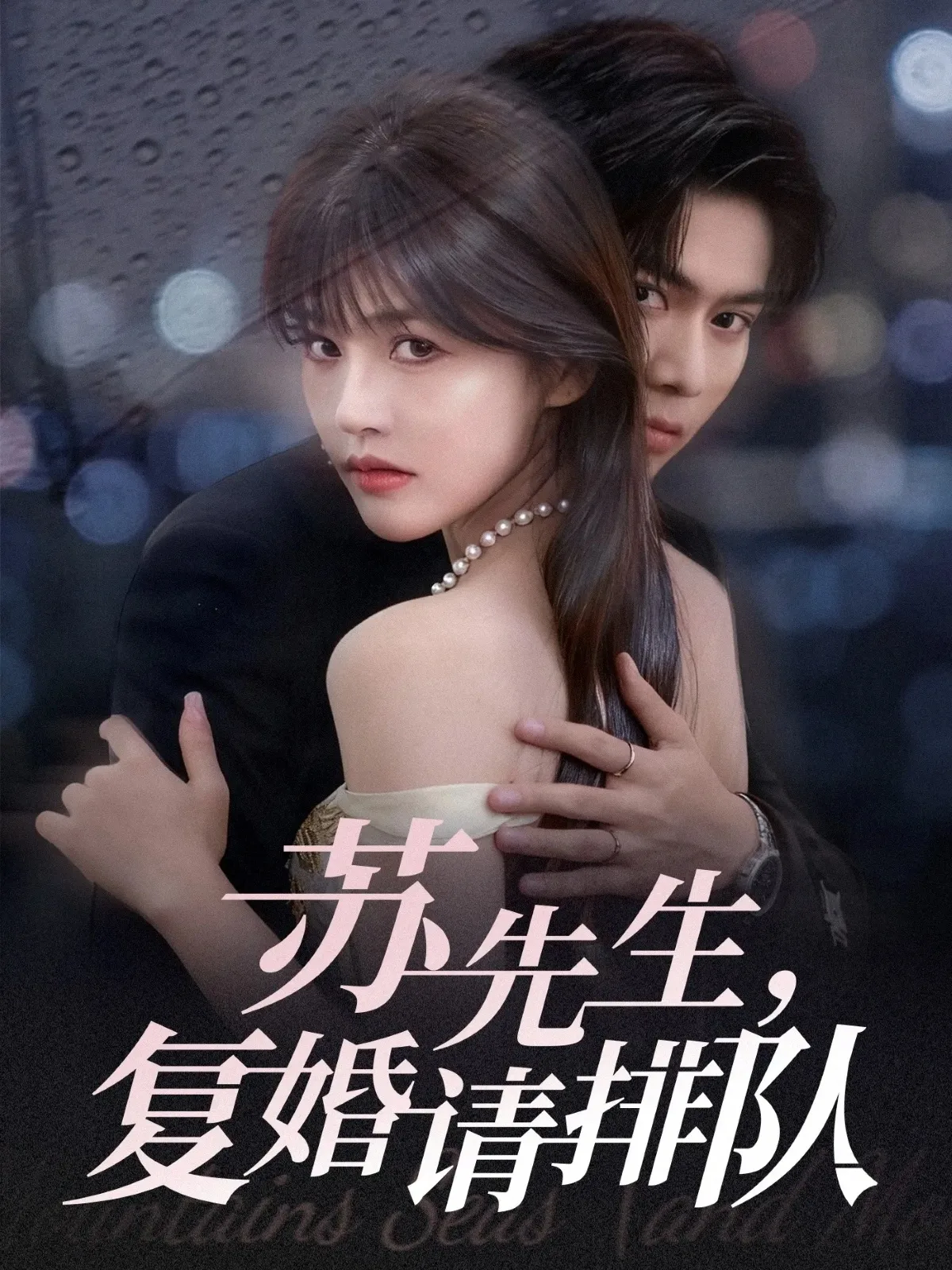 苏先生,复婚请排队