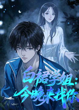 白裙学姐:今晚来找你动态漫画