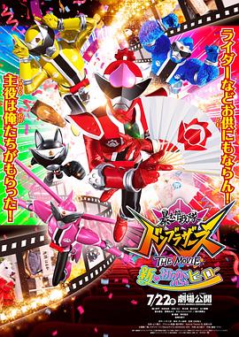 暴太郎战队咚兄弟电影版:新初恋英雄