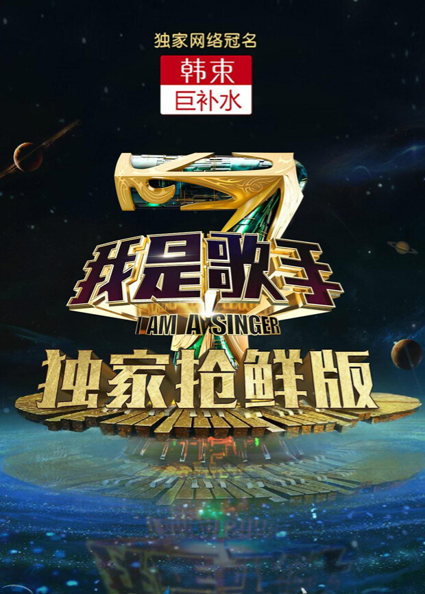 我是歌手第四季 抢鲜版