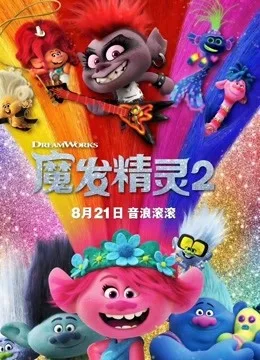 魔发精灵2国语