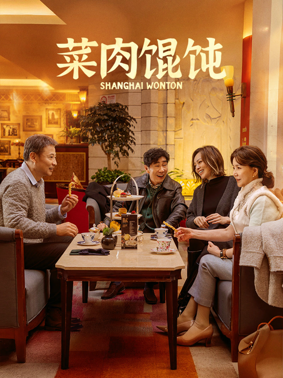 菜肉馄饨(上海话)