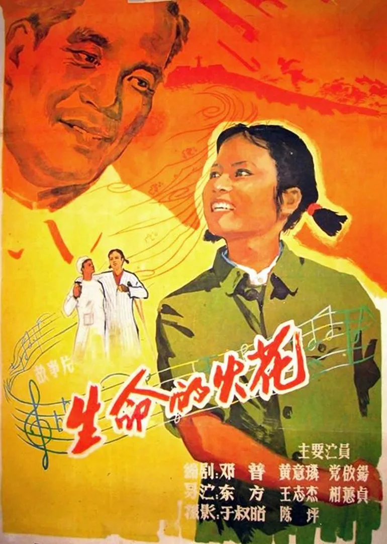 生命的火花