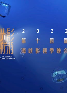 光影航程2022第十四届海峡影视季