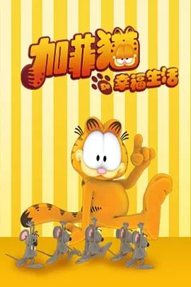 加菲猫的幸福生活第一季