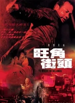 旺角街头粤语
