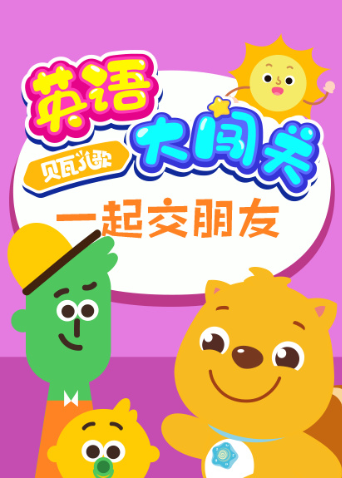 贝瓦儿歌英语大闯关:一起交朋友