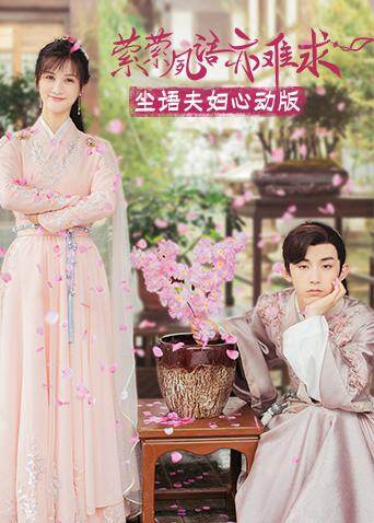 萦萦夙语亦难求 尘语夫妇心动版