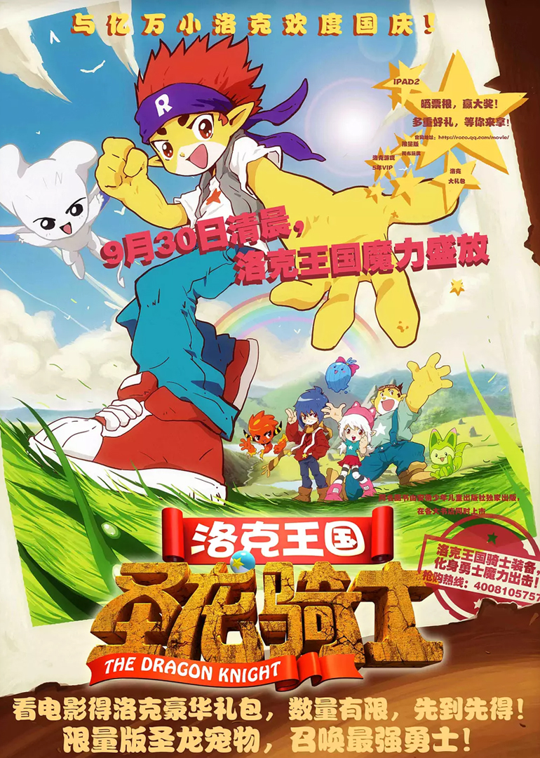 洛克王国!圣龙骑士