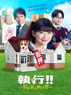 执行!!~狗和我和执行官~