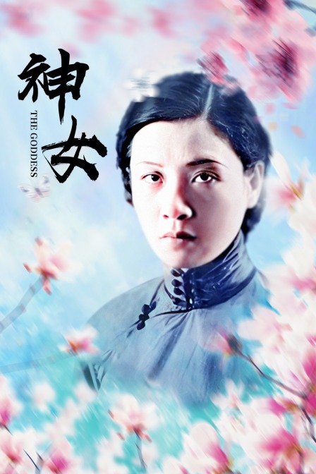 神女
