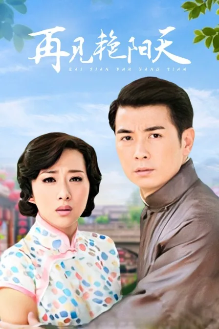 再见艳阳天DVD版